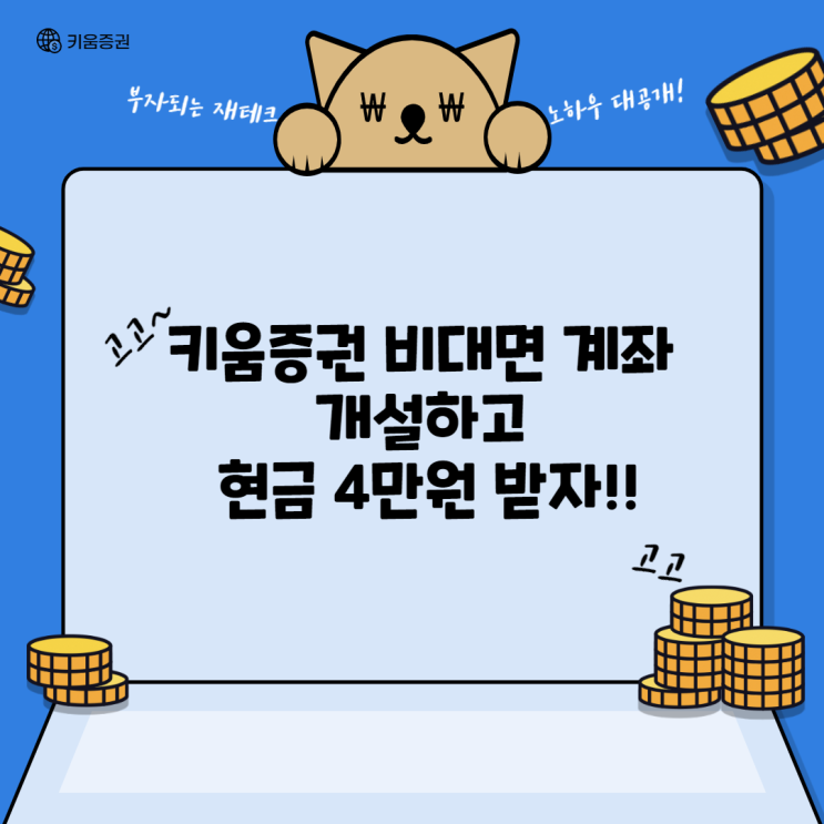  키움증권 비대면 계좌개설하고 현금 4만원받자