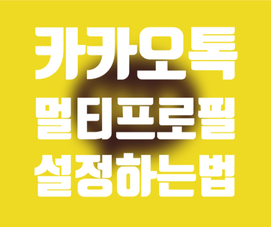  아이폰 카카오톡 멀티프로필 하는법/카톡 멀티프로필 설정법
