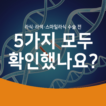  라식·라섹수술 전, 1가지 각막이상증 검사보다 아벨리노랩 유니버셜테스트로 5가지 각막이상증을 검사하는 이유