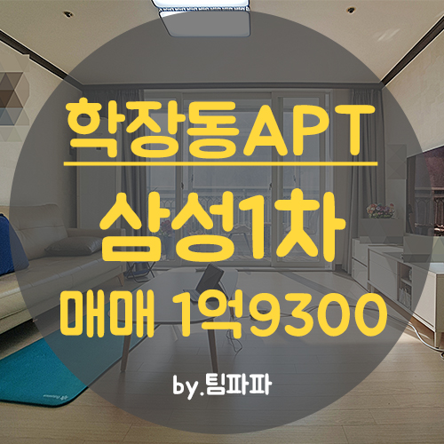  사상아파트 학장동아파트 학장삼성1차아파트 매매 올리모델링 올수리 고층