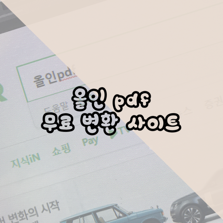  올인 pdf 무료 pdf 변환 사이트 사용해 보기