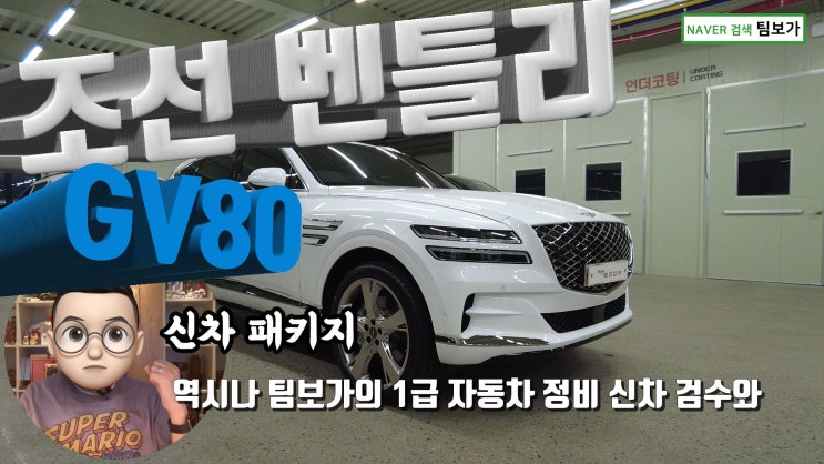  GV80, 팀보가 신차 패키지. 조선 벤틀리! 에 적용된 신차 패키지 옵션은 무엇일까요? 함께 보시겠습니다.
