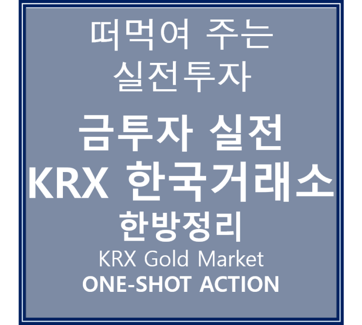  KRX 한국거래소 금투자 실전 총정리, 안전자산 포트폴리오 구성하기