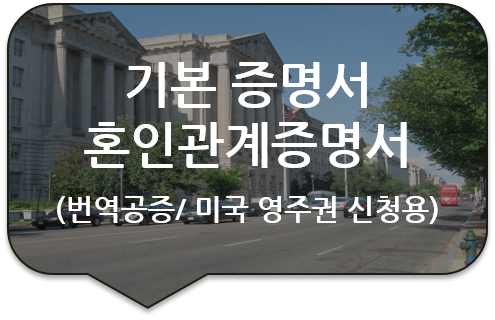 미국 영주권(비자) 신청을 위한 기본증명서 번역공증 [기본증명서/혼인관계증명서 번역공증 (대행)]