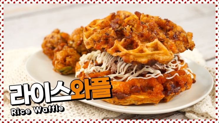  누룽지 업그레이드 버젼?! 바삭 꼬숩! 라이스와플 레시피