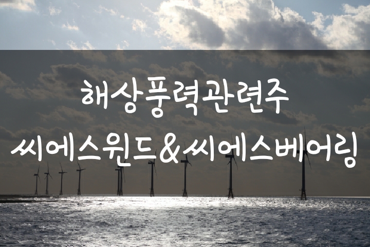 풍력발전 관련주 - 씨에스윈드 및 씨에스베어링 주가 전망 분석 풍력발전 관련주 - 씨에스윈드 및 씨에스베어링 주가 전망 분석