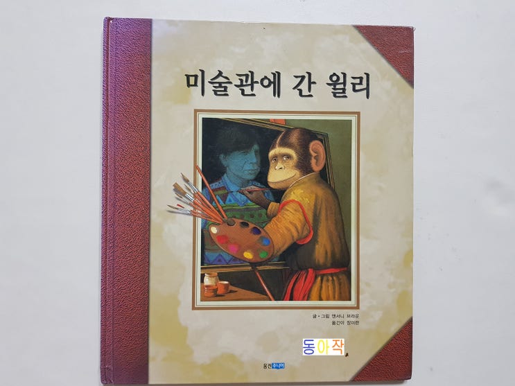  세계의 명화를 친근하게~ '미술관에 간 윌리'