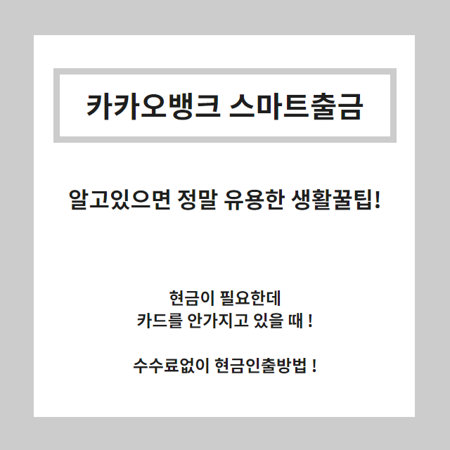  카드없이현금인출 카카오뱅크로 편의점출금