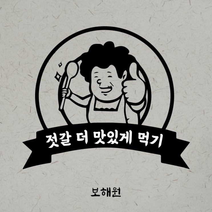 [보해원] 더 맛있게 젓갈 먹는법, 젓갈 보관법