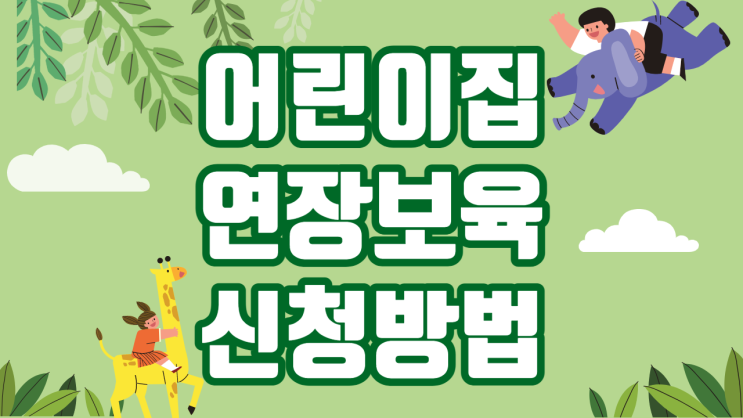  어린이집 연장보육반 신청 시 구비서류