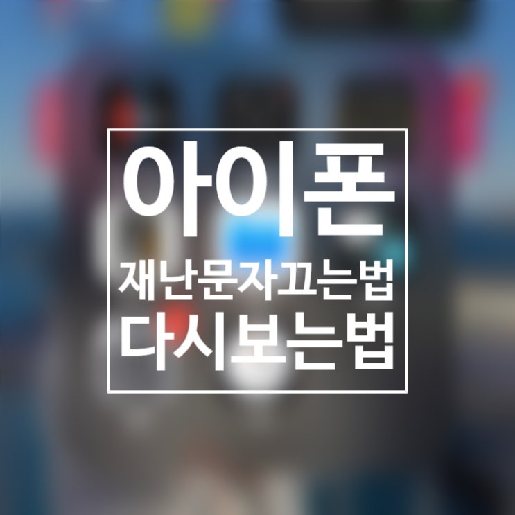  아이폰 재난문자 끄기/재난문자 다시보기 쉽고 간편하게 ~