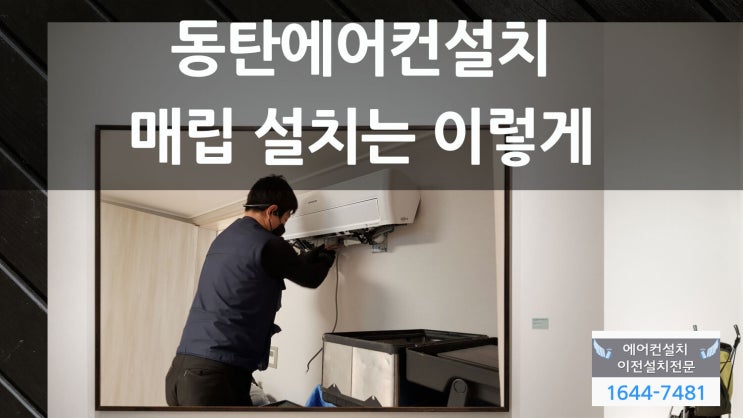  동탄에어컨설치 매립설치도 문제없는 곳!