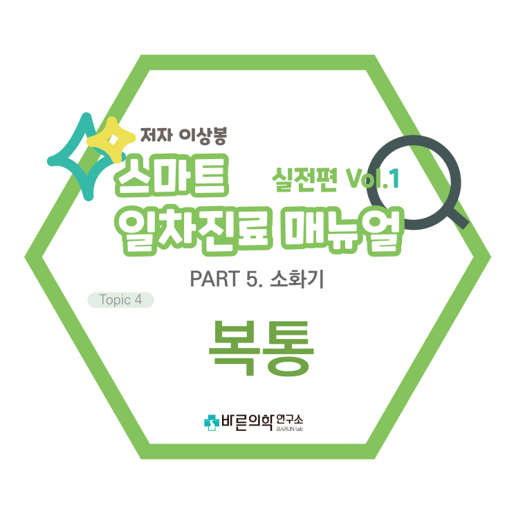  [SMART 일차진료 매뉴얼 실전편] 소화기-복통/급성복통/만성복통/원인/진단적접근