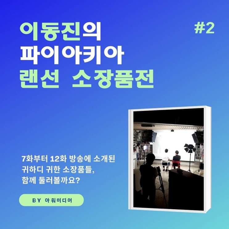  이동진의 파이아키아 랜선 소장품전 #2