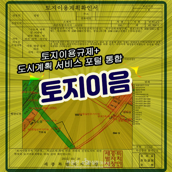  토지이용규제_도시계획 서비스 포털 통합! 토지이음 서비스 이용해 보세요.