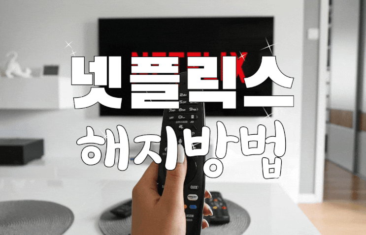  넷플릭스 해지 그리고 요금제 변경도 간단해요