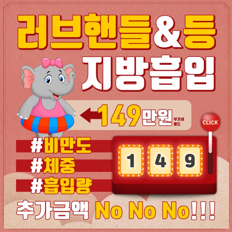  [이벤트]등러브핸들 지방흡입