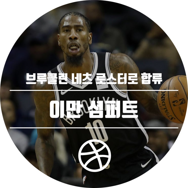  이만 셤퍼트, 브루클린 네츠 로스터로 합류