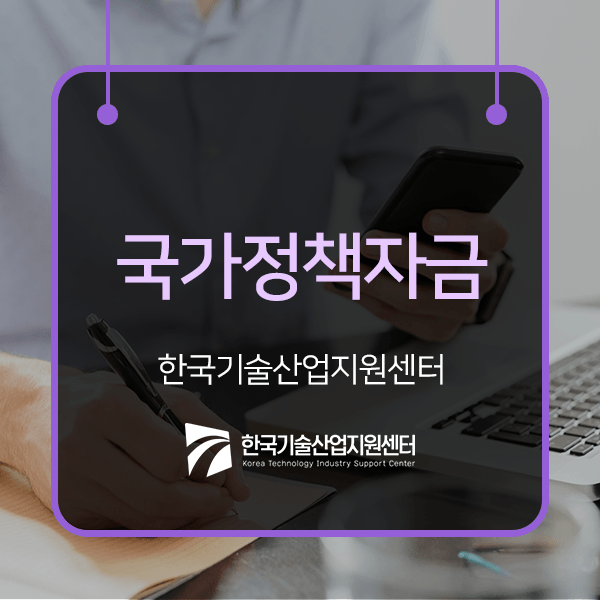  국가정책자금 기업에 큰 보탬이 될 수 있습니다