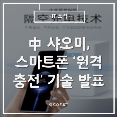 [IT 소식] 中 샤오미, 스마트폰 '원격 충전' 기술 발표