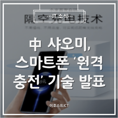  [IT 소식] 中 샤오미, 스마트폰 '원격 충전' 기술 발표