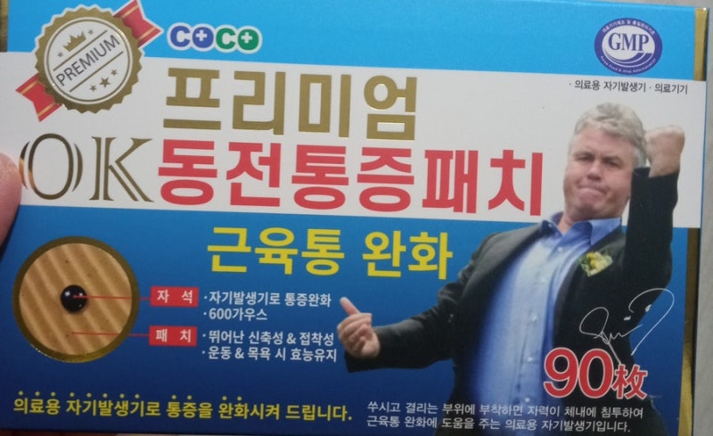 프리미엄 히딩크동전통증패치 사용후기(근육통)