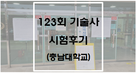  123회 기술사 시험후기(충남대학교 사회과학대학)