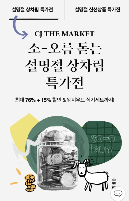  CJ더마켓 설명절 상차림 특가전 페이코 추가할인