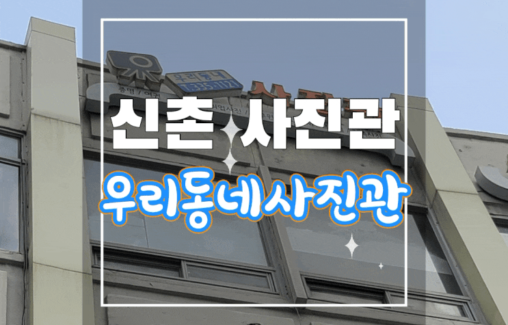  신촌취업사진/신촌사진관 우리동네사진관 신촌점에서 취업 사진 촬영 후기!
