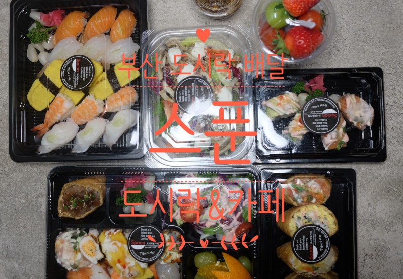 부산 도시락 배달 스푼 도시락카페 도시락 간단하고 맛있네요