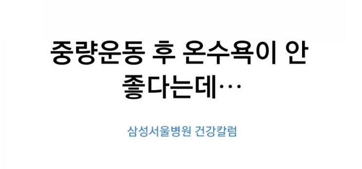  중량운동 후 온수샤워는?