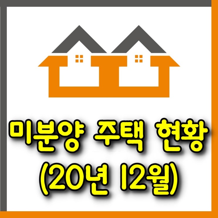  미분양 주택 현황(20년 12월)