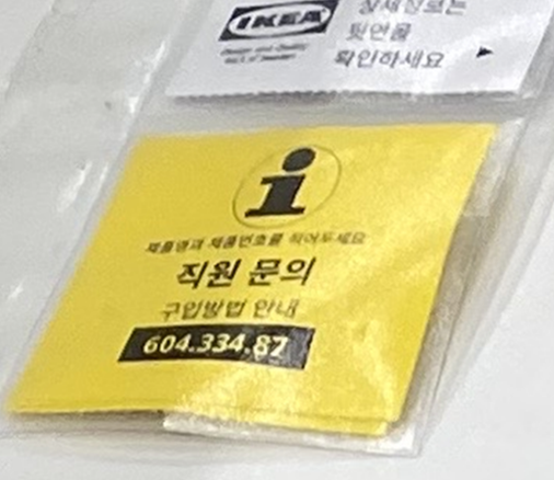  이케아 직원문의택 상품 구매 Tip!