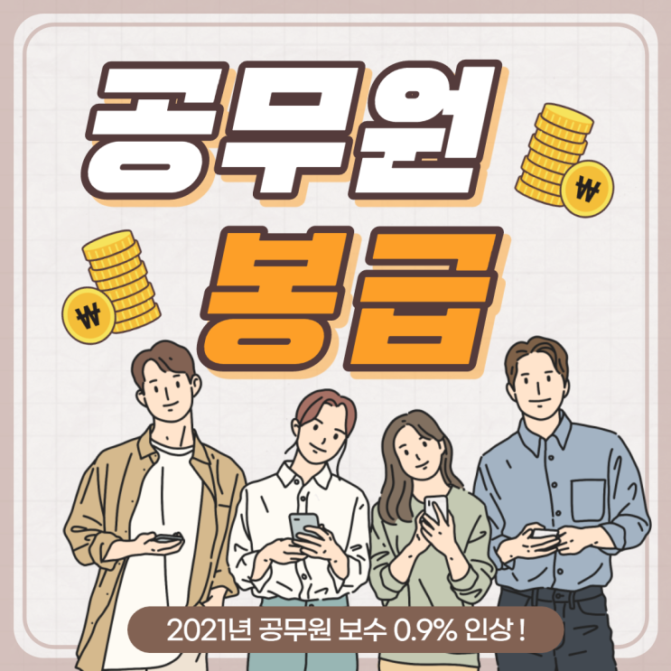  2021년 공무원 보수 0.9%인상! 정확한 연봉은?!