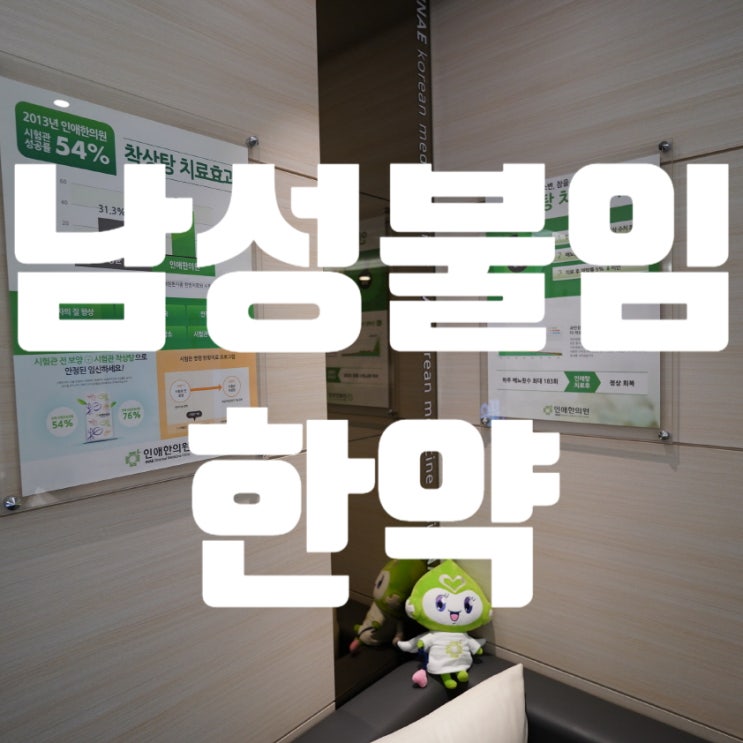  광명남성불임한약 행복한소식을 품안가득 안아보세요