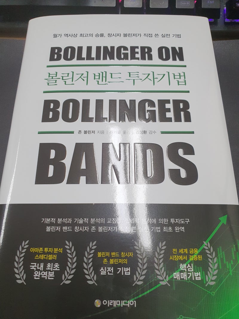 볼린저 밴드 투자기법...기본적 분석과 기술적 분석의 교집합! : 네이버 블로그
