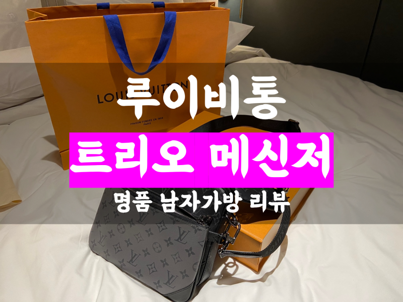 [명품 리뷰] 루이비통 트리오 메신저 리뷰(루이비통 소프트 트렁크/듀오메신저 비교)