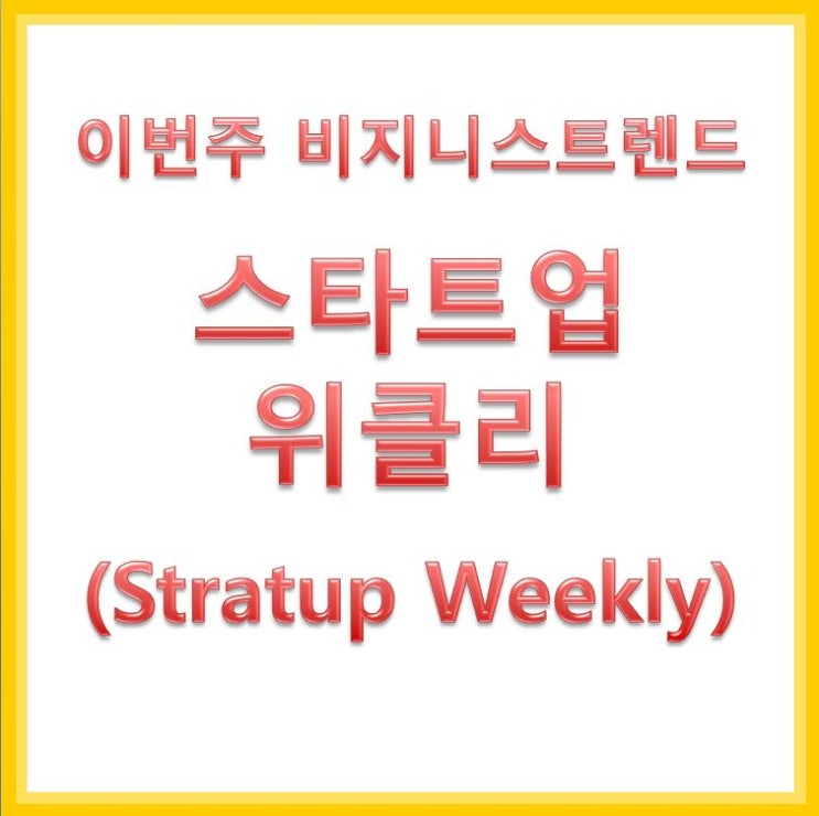 비지니스 트렌드 (Startup Weekly)