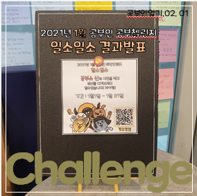  공부인 1월 첼린지, 1소1소 결과공지