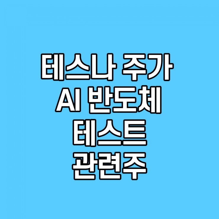  테스나 주가 전망 AI 반도체 테스트 관련주