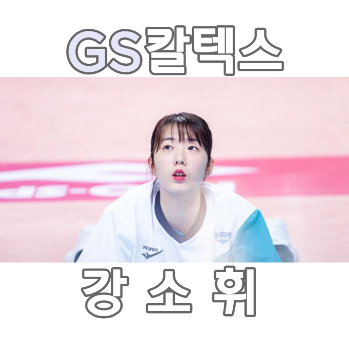  GS칼텍스 배구선수 강소휘
