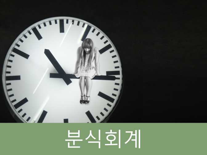  분식회계가 주가에 미치는 영향?!!