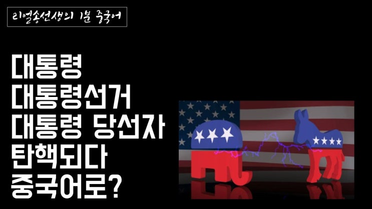  [1분중국어] 대통령/ 선거/ 당선자/ 조바이든/ 탄핵되다 중국어로?