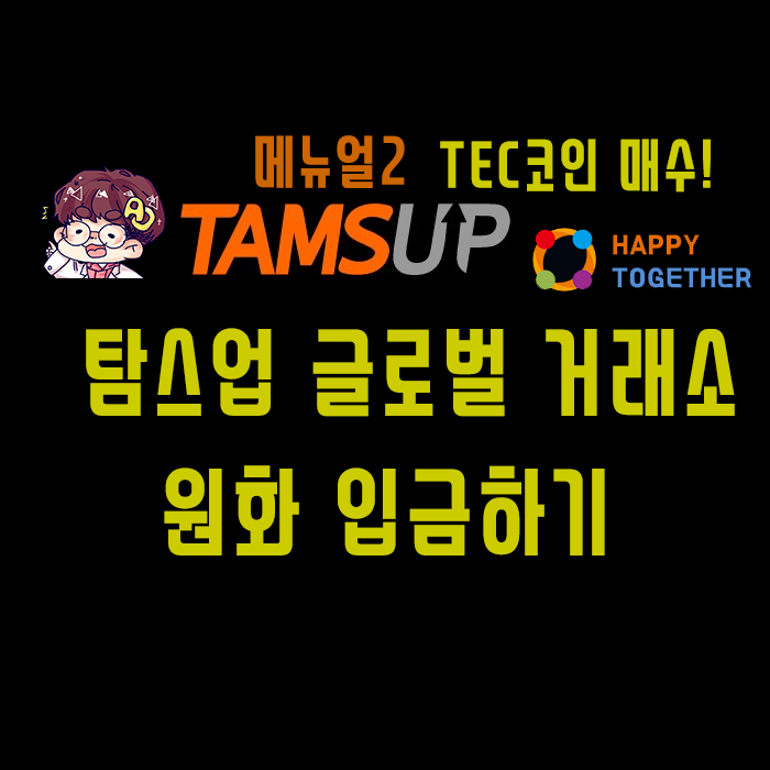 탐스업(TAMSUP) 글로벌 거래소 원화입금하기!!