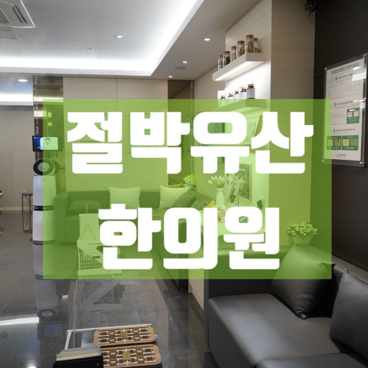  시흥절박유산한의원 한방으로 관리해요