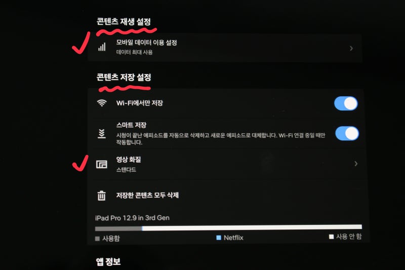 아이패드 넷플릭스 화질 설정 하는 방법 !