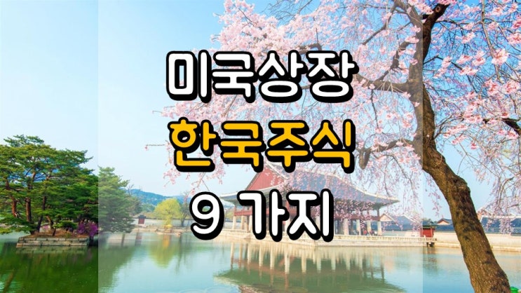  미국 상장 한국 주식 9 가지 - GRVY, KEP, SKM, KT, LPL, PKX, KB, SHG, WF