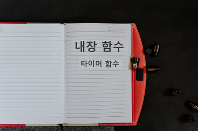  [자바스크립트] 내장 함수 [setTimeout(), setInterval(), clearTimeout(), clearInterval()]