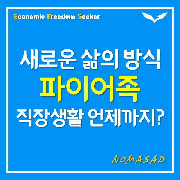파이어족, 인생에 대한 새로운 관점을 제공하다. 파이어족, 인생에 대한 새로운 관점을 제공하다.