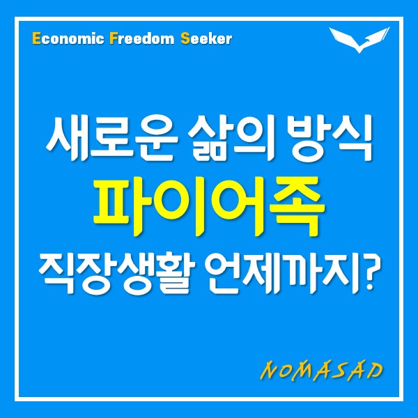 파이어족, 인생에 대한 새로운 관점을 제공하다.